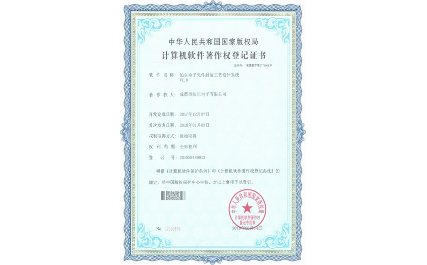 泊爾電子元件封裝工藝設計系統(tǒng)證書